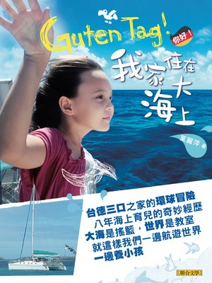 cover image of Guten Tag! 你好，我家住在大海上